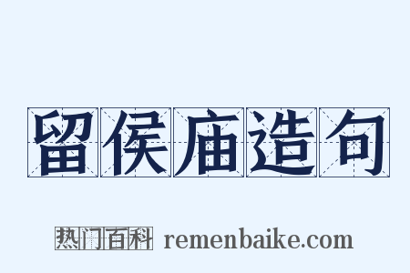 留侯庙造句是什么意思的图片
